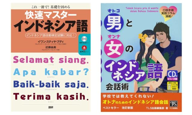 留学前におすすめのインドネシア語教材