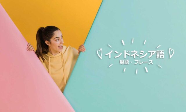 「おしゃべり」はインドネシア語で「cerewet」